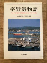 宇野港物語