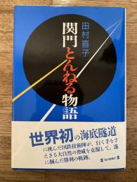 関門とんねる物語