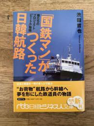 「国鉄マン」がつくった日韓航路 : 俺たちのプロジェクト「ビートル」物語