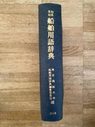 和英・英和船舶用語辞典