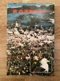 青森県動物誌