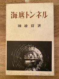 海底トンネル