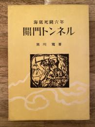 関門トンネル : 海底死闘六年