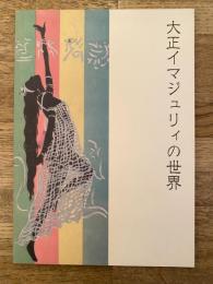 大正イマジュリィの世界