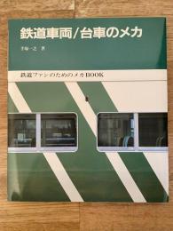 鉄道車両/台車のメカ : 鉄道ファンのためのメカbook