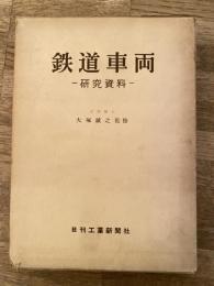 鉄道車両 : 研究資料
