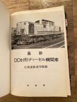 最新　DD51形ディーゼル機関車　