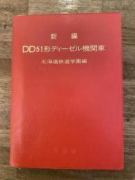 新編　DD51形ディーゼル機関車