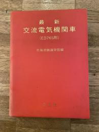 最新交流電気機関車(ED76S形)