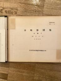 日本国有鉄道　分岐器図集 追録2(ポイント) 1953年