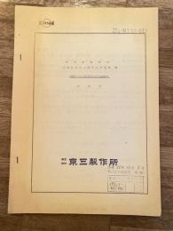 京三製作所　電気入力比例式空気圧力調整弁説明書　日本国有鉄道情報システム部ヤックス課宛