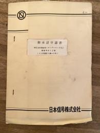 日本信号株式会社 油圧加減速装置(オープンループ式)新設その1工事(42研機改工事46号)承認申請書　日本国有鉄道鉄道技術研究所宛