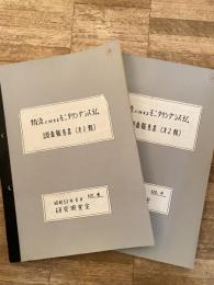 京三製作所　物流に対するモニタリングシステム調査報告書(第1報)(第2報) 2冊