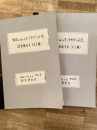 京三製作所　物流に対するモニタリングシステム調査報告書(第1報)(第2報) 2冊