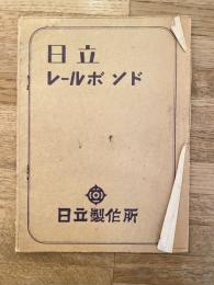 日立製作所　日立レールボンド