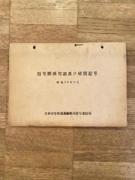 昭和26年3月　信号関係用語及び材質記号　日本国有鉄道