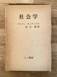 社会学