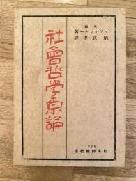 社会哲学原論