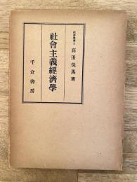 社会主義経済学