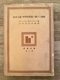 社会主義の科学的基礎に関する検察
