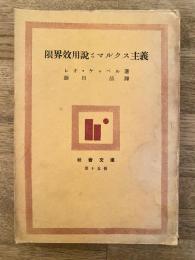 限界効用説とマルクス主義