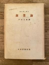 商業論