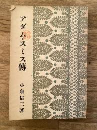 アダム・スミス伝