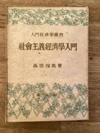 社会主義経済学入門