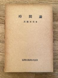 時間論