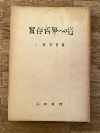 実存哲学への道