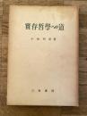 実存哲学への道