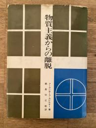 物質主義からの離脱