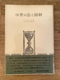 中世の法と国制