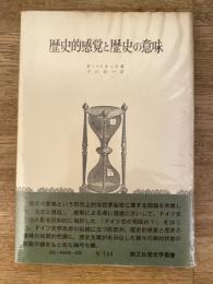 歴史的感覚と歴史の意味