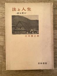 法と人生 : 家は変る