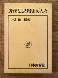 近代法思想史の人々