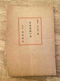 日本民族の力
