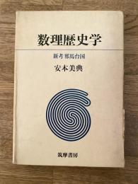 数理歴史学 : 新考邪馬台国