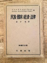 民族・国家・経済・法律