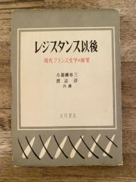 レジスタンス以後 : 現代フランス文学の展望