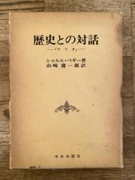 歴史との対話 : クリオ