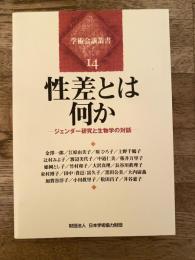性差とは何か : ジェンダー研究と生物学の対話