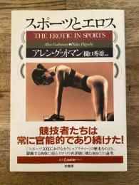 スポーツとエロス