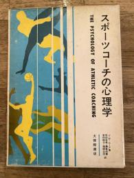 スポーツコーチの心理学