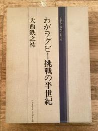 わがラグビー挑戦の半世紀