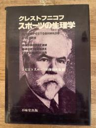 スポーツの生理学