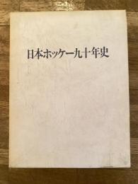 日本ホッケー九十年史