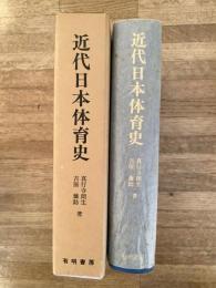 近代日本体育史