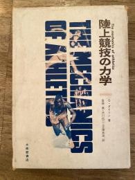 陸上競技の力学
