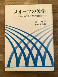 スポーツの美学 : スポーツの美の哲学的探究